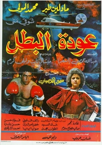 عودة البطل ( 1983 )