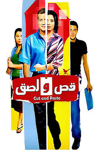 قص ولصق ( 2007 )