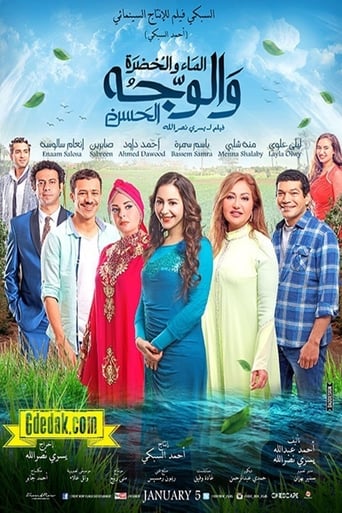 الماء والخضرة والوجه الحسن ( 2016 ) Pure