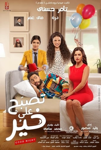 تصبح علي خير ( 2017 ) Pure