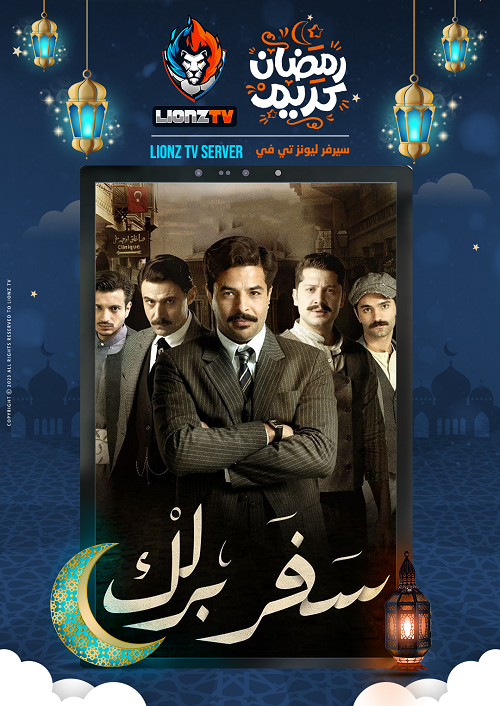 سفر برلك