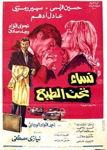 نساء تحت الطبع ( 1976 )