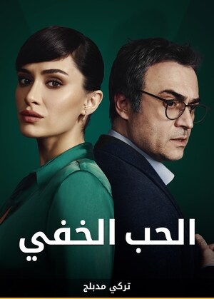 الحب الخفي مدبلج