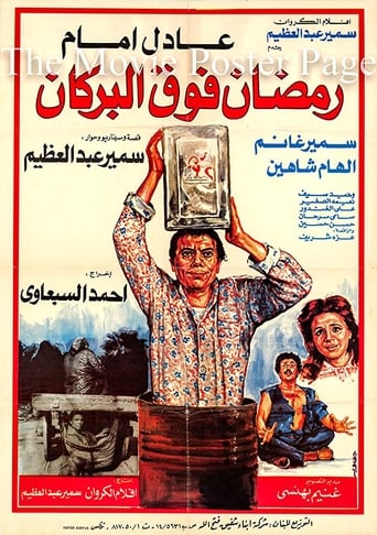 رمضان فوق البركان (1985)