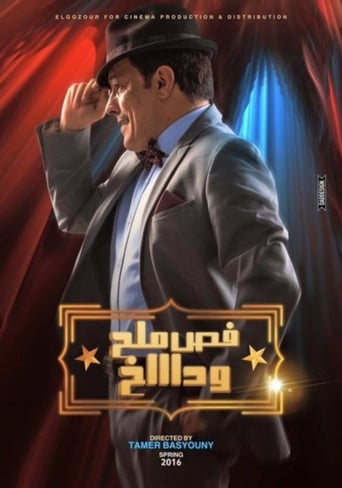 فص ملح وداخ ( 2016 )