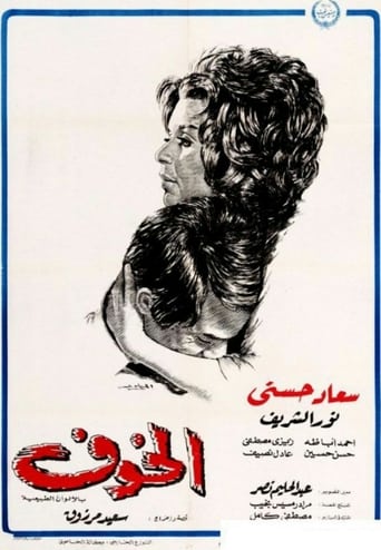الخوف ( 1972 )