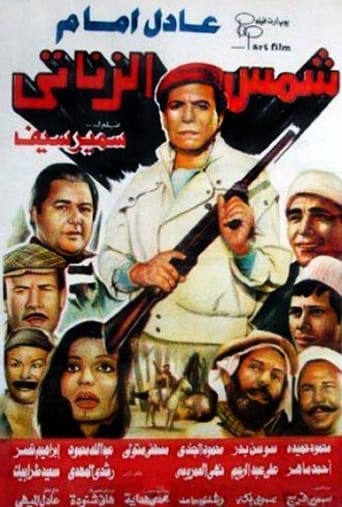 شمس الزناتي ( 1991 )