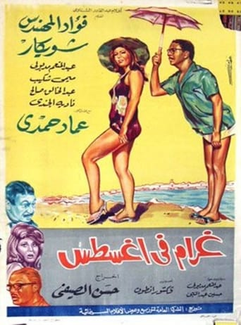 غرام في اغسطس ( 1966 )
