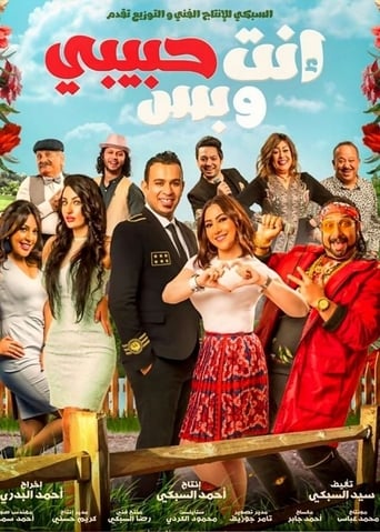 انت حبيبي وبس ( 2019 )