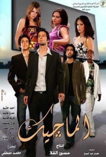 الماجيك ( 2007 )