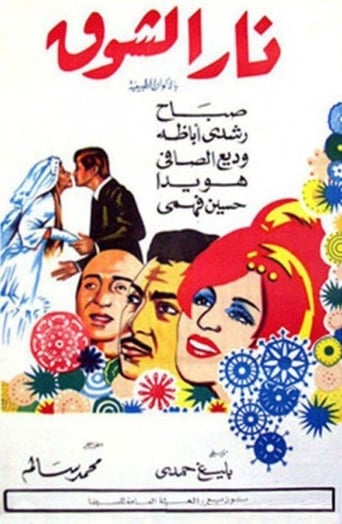 نار الشوق ( 1970 )
