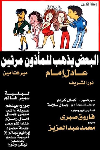 البعض يذهب للمأذون مرتين ( 1978 )