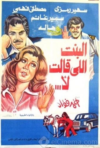 البنت اللي قالت لا ( 1978 )
