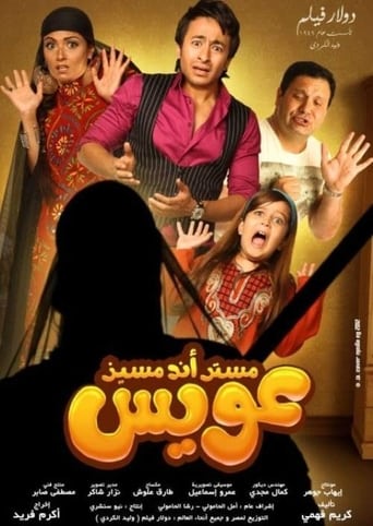 مستر اند مسز عويس ( 2012 )
