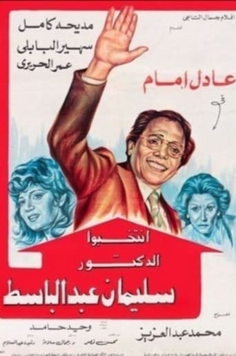 انتخبوا الدكتور سليمان عبدالباسط ( 1981 )