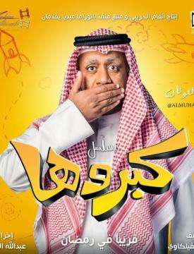 كبروها (2018)