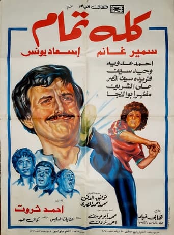 كله تمام ( 1984 )