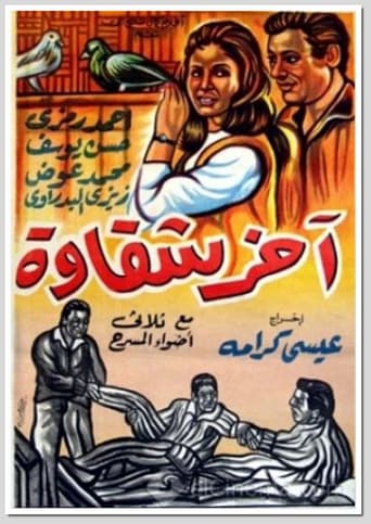 آخر شقاوة ( 1964 )