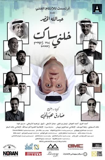خلني ساكت ( 2021 )