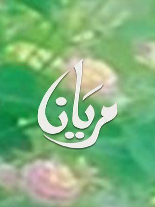 مريانا