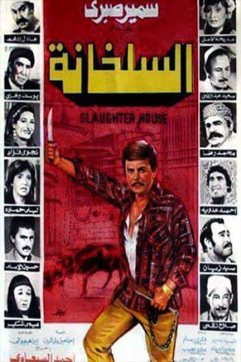 السلخانة ( 1982 )