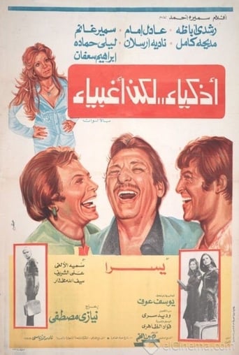 اذكياء لكن اغبياء ( 1980 )