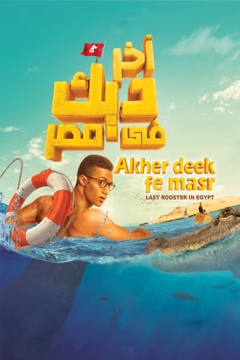 اخر ديك في مصر ( 2017 ) Pure