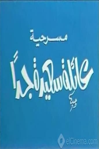 عائلة سعيدة جدًا ( 1985 )