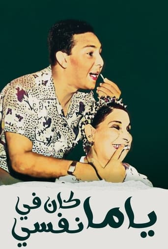 مسرحية ياما كان في نفسي ( 1960 )