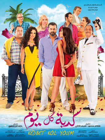 كدبة كل يوم ( 2016 ) Pure