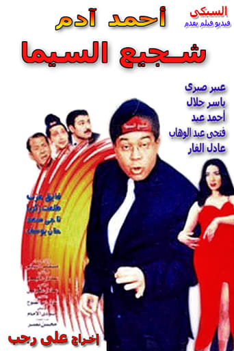 شجيع السيما ( 2000 )