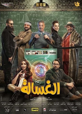 الغسالة ( 2020 )