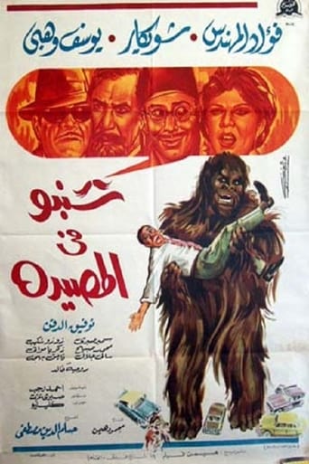 شنبو في المصيدة ( 1968 )
