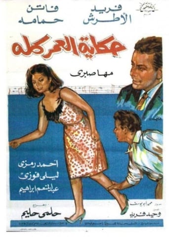 حكاية العمر كله ( 1965 )
