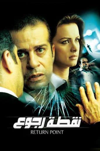 نقطة رجوع ( 2007 )
