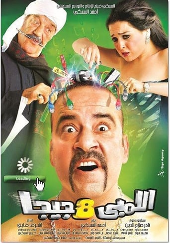اللمبي 8 جيجا ( 2010 )