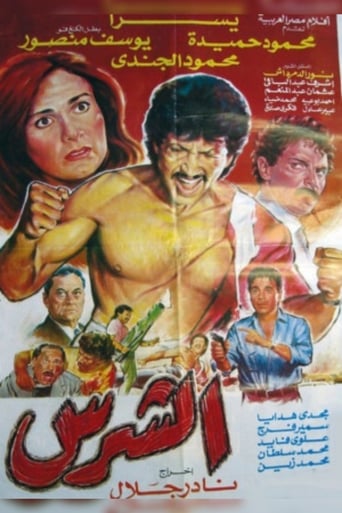 الشرس ( 1992 )