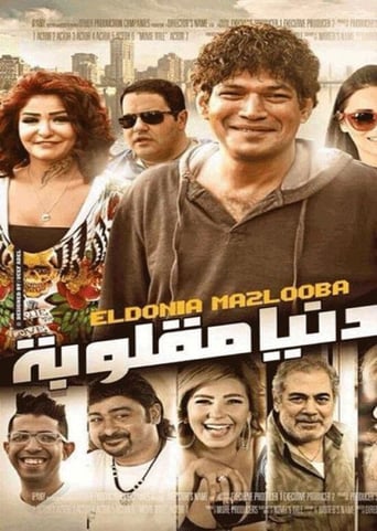 الدنيا مقلوبة ( 2015 )