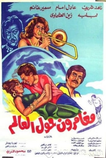  مغامرون حول العالم ( 1978 )