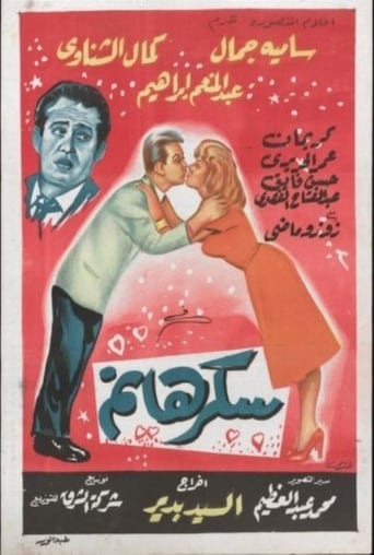 سكر هانم ( 1960 )