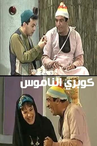 مسرحية كوبري الناموس ( 1964 )