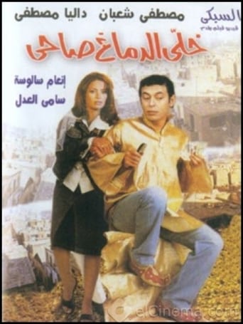 خلي الدماغ صاحي ( 2002 )