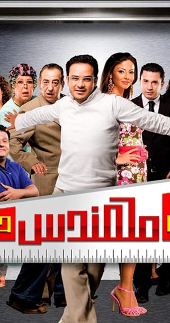 المش مهندس حسن ( 2008 )