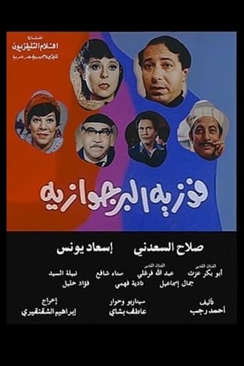فوزية البرجوازية ( 1985 )