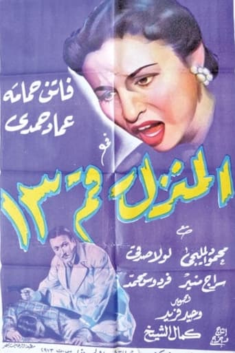 المنزل رقم 13 ( 1952 )