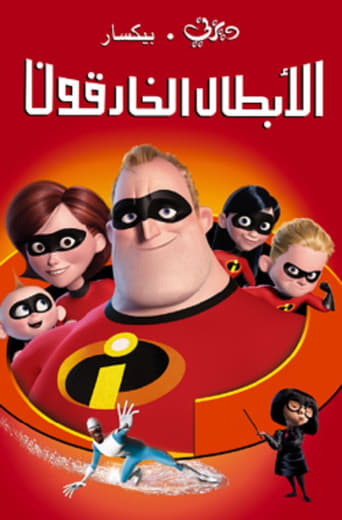 The Incredibles - الخارقون ( 2004 ) مدبلج