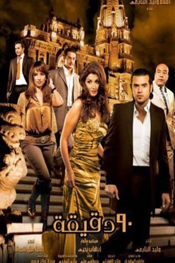 90 دقيقة ( 2006 )