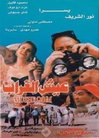 عيش الغراب ( 1997 )