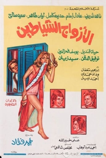 الأزواج الشياطين ( 1977 )