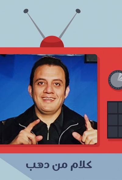 برنامج كلام من دهب